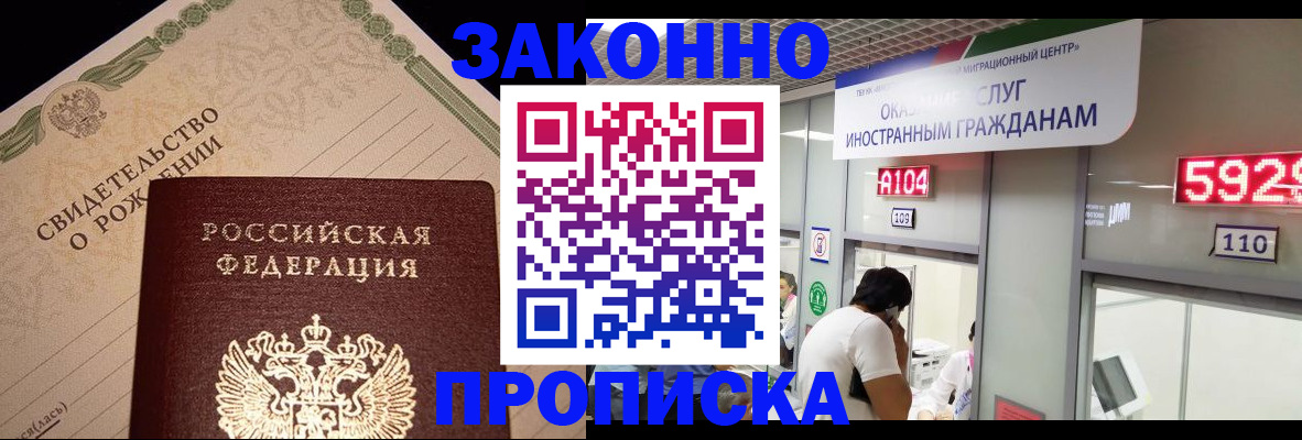 прописка законно в Кемерово